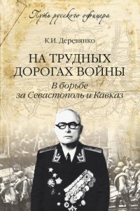 cover of the book На трудных дорогах войны. В борьбе за Севастополь и Кавказ