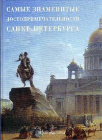 cover of the book Самые знаменитые достопримечательности Санкт-Петербурга: иллюстрированная энциклопедия