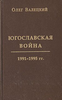 cover of the book Югославская война 1991-1995