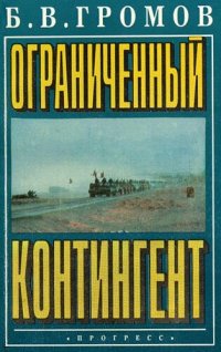 cover of the book Ограниченный контингент