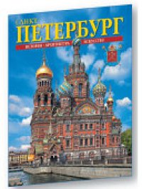 cover of the book Санкт-Петербург и пригороды.