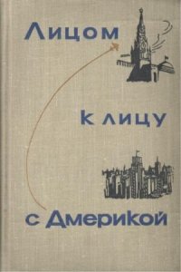 cover of the book Лицом к лицу с Америкой