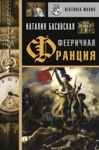 cover of the book Фееричная Франция