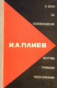 cover of the book В боях за освобождение Румынии, Венгрии, Чехословакии