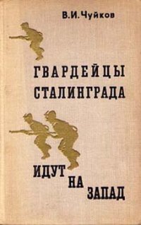 cover of the book Гвардейцы Сталинграда идут на запад