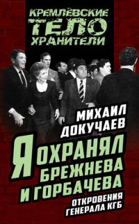 cover of the book Я охранял Брежнева и Горбачева. Откровения генерала КГБ