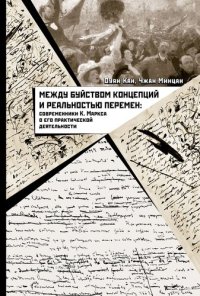 cover of the book Между буйством концепций и реальностью перемен. Современники К. Маркса о его практической деятельности