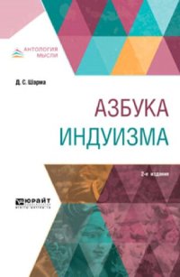 cover of the book Азбука индуизма