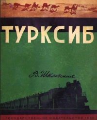 cover of the book Турксиб