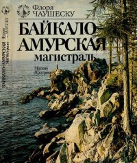 cover of the book Байкало-Амурская магистраль