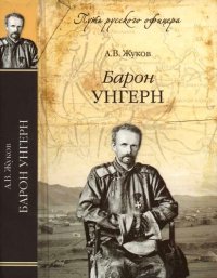 cover of the book Барон Унгерн. Даурский крестоносец или буддист с мечом