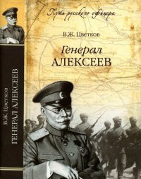 cover of the book Генерал Алексеев