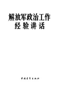 cover of the book 解放军政治工作经验讲话