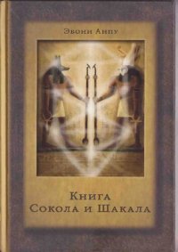 cover of the book Книга Сокола и Шакала