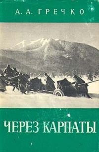 cover of the book Через Карпаты