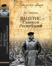 cover of the book Вацетис — Главком Республики