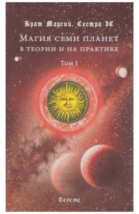 cover of the book Магия семи планет в теории и на практике. В 2-х томах. Том 1