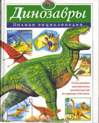 cover of the book Динозавры: Пол. энцикл.