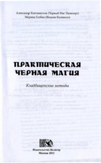 cover of the book Практическая черная магия. Кладбищенские методы