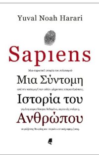 cover of the book SAPIENS ΜΙΑ ΣΥΝΤΟΜΗ ΙΣΤΟΡΙΑ ΤΟΥ ΑΝΘΡΩΠΟΥ (Με εγχρωμες εικονες)