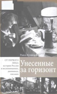 cover of the book Унесенные за горизонт