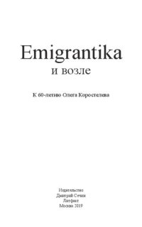 cover of the book Emigrantika и возле: c,/ науч. ст к 60-летию Олега Коростелева