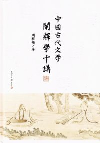 cover of the book 中国古代文学阐释学十讲