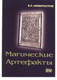 cover of the book Магические артефакты