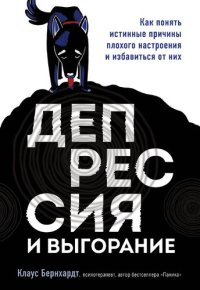 cover of the book Депрессия и выгорание [Как понять истинные причины плохого настроения и избавиться от них]