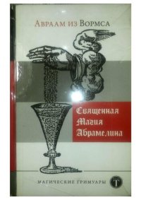 cover of the book Священная Магия Абрамелина