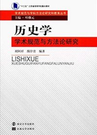 cover of the book 历史学学术规范与方法论研究