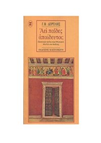 cover of the book ΑΕΙ ΠΑΙΔΕΣ ΑΠΑΙΔΕΥΤΟΙ;23 ΣΧΟΛΙΑ ΠΕΡΙ ΕΘΝΙΚΙΣΜΟΥ, ΠΛΟΥΤΟΥ ΚΑΙ ΠΑΙΔΕΙΑΣ