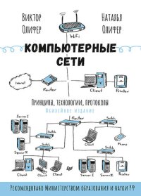 cover of the book Компьютерные сети. Принципы, технологии, протоколы: юбилейное издание