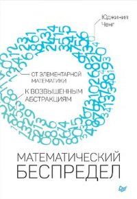 cover of the book Математический беспредел: от элементарной математики к возвышенным абстракциям