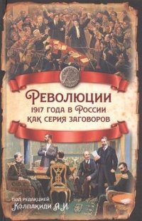 cover of the book Революции 1917 года в России как серия заговоров