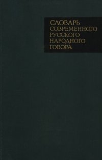 cover of the book Словарь современного русского народного говора: (д. Деулино Рязанского района Рязанской области)