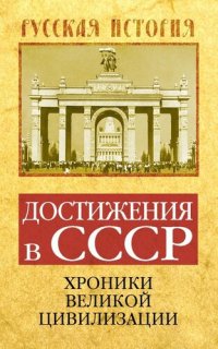 cover of the book Достижения в СССР. Хроники великой цивилизации