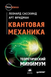 cover of the book Квантовая механика. Теоретический минимум