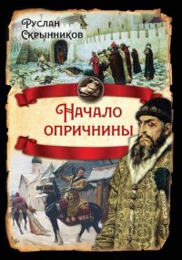 cover of the book Начало опричнины