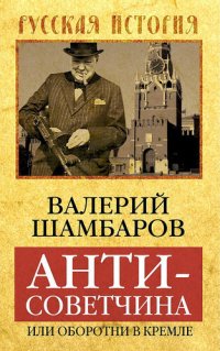 cover of the book Антисоветчина, или Оборотни в Кремле