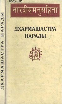 cover of the book Дхармашастра Нарады