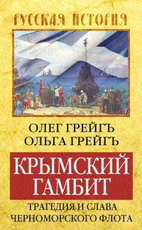 cover of the book Крымский гамбит. Трагедия и слава Черноморского флота