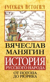 cover of the book История Русского народа от потопа до Рюрика