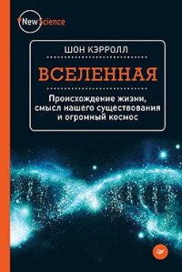 cover of the book Вселенная [Происхождение жизни, смысл нашего существования и огромный космос]