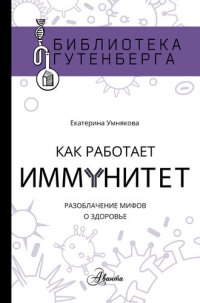 cover of the book Как работает иммунитет: разоблачение мифов о здоровье