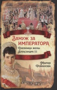 cover of the book Замуж за императора. Дневники жены Александра III