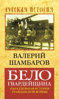cover of the book Белогвардейщина. Параллельная история Гражданской войны