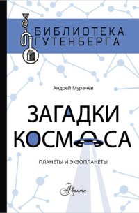 cover of the book Загадки космоса. Планеты и экзопланеты