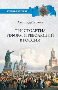 cover of the book Три столетия реформ и революций в России