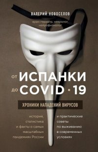 cover of the book От испанки до COVID_19. Хроники нападений вирусов